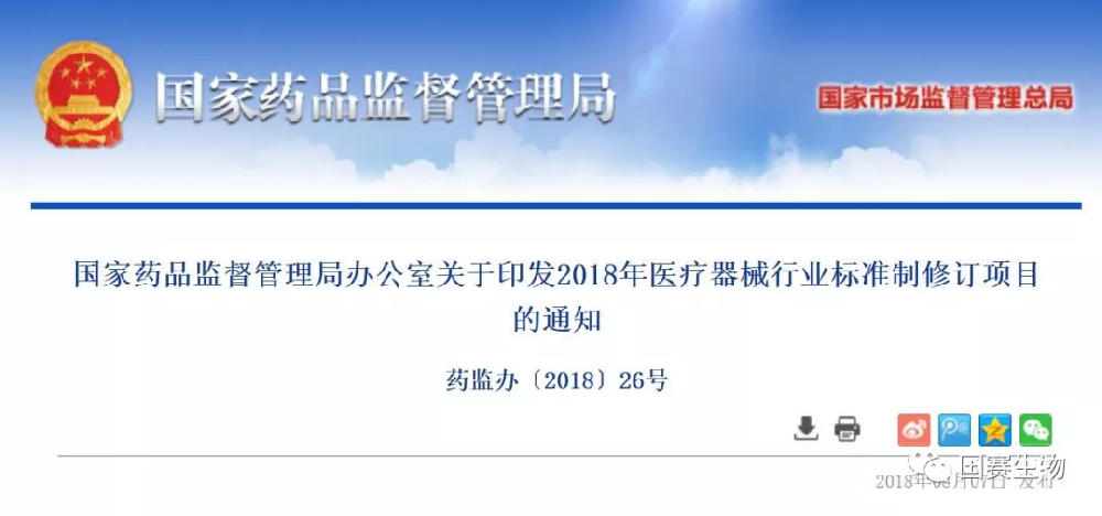 国家药监局关于印发2018年医疗器械行业标准制修订项目的通知