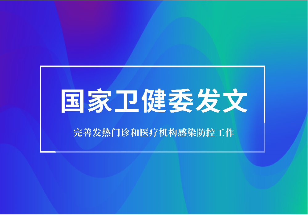 重磅：卫健委要求规范发热门诊建设，配置特定蛋白分析仪