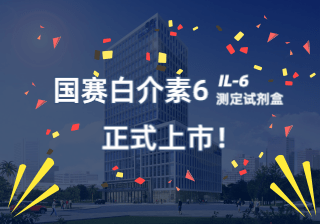 【J9九游会J9公告】J9九游会J9感染标志物白介素6（IL-6）正式上市！