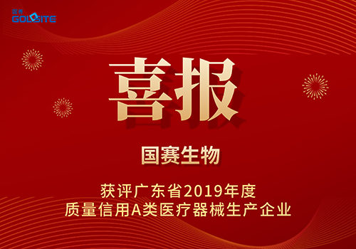 喜报|J9九游会J9生物再次获评广东省质量信用A类医疗器械生产企业