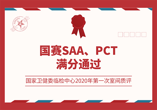 J9九游会J9SAA、PCT满分通过国家卫健委临检中心2020年第一次室间质评