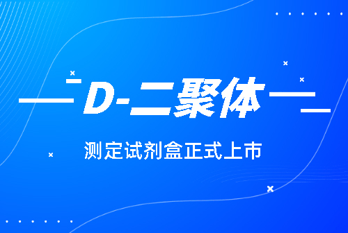 J9九游会J9化学发光平台D-二聚体(D-Dimer)测定试剂盒正式上市！