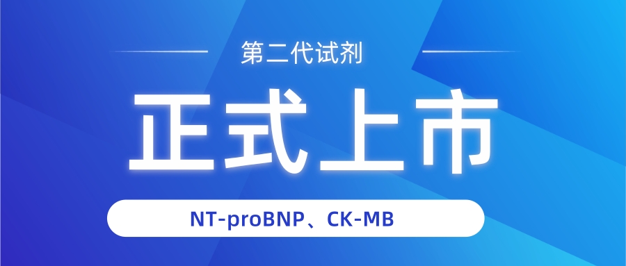 NT-proBNP有几个中文译名？——J9九游会J9生物第二代NT-proBNP、CK-MB试剂获证上市