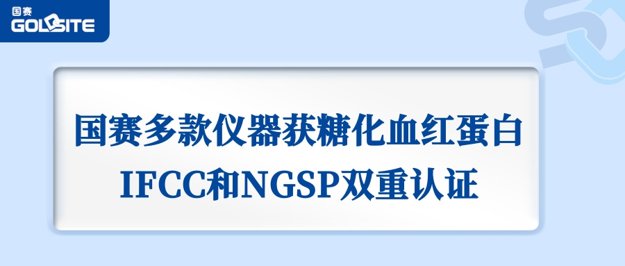 喜讯：J9九游会J9生物GSH-60、A1c Go等获IFCC和NGSP双重认证