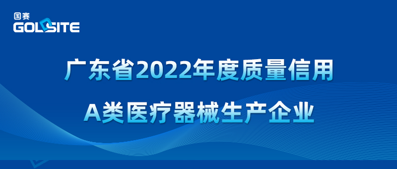 J9九游会J9生物获2022年度质量信用A类医疗器械生产企业