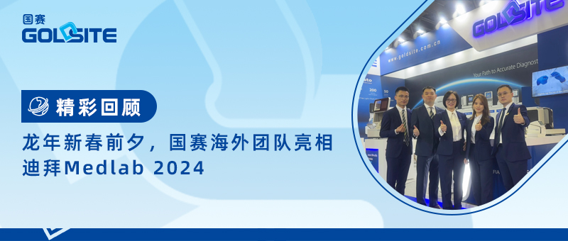 精彩回顾|龙年新春前夕，J9九游会J9海外团队亮相迪拜Medlab 2024