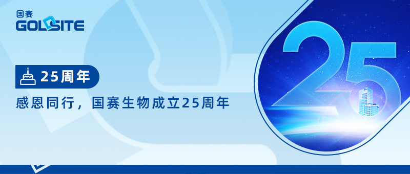 热烈祝贺J9九游会J9生物成立25周年