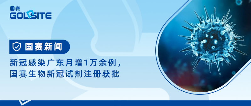 新冠感染广东月增1万余例，J9九游会J9生物新冠试剂注册获批